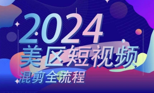 美区短视频混剪全流程，​掌握美区混剪搬运实操知识，掌握美区混剪逻辑知识-千木学社