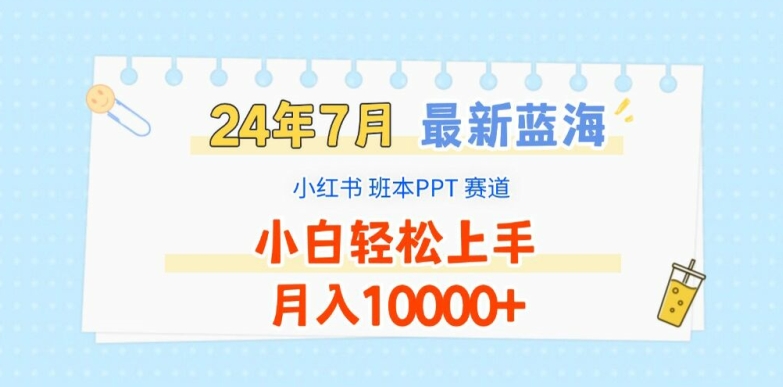 2024年7月最新蓝海赛道，小红书班本PPT项目，小白轻松上手，月入1W+【揭秘】-千木学社