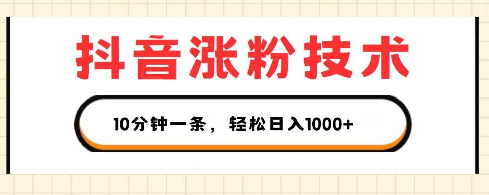 抖音涨粉技术，1个视频涨500粉，10分钟一个，3种变现方式，轻松日入1K+【揭秘】-千木学社