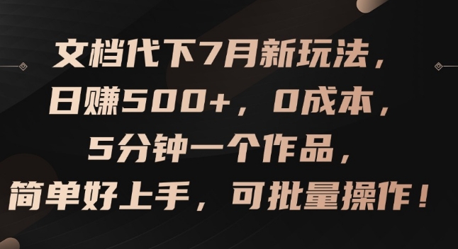 文档代下7月新玩法，日赚500+，0成本，5分钟一个作品，简单好上手，可批量操作【揭秘】-千木学社