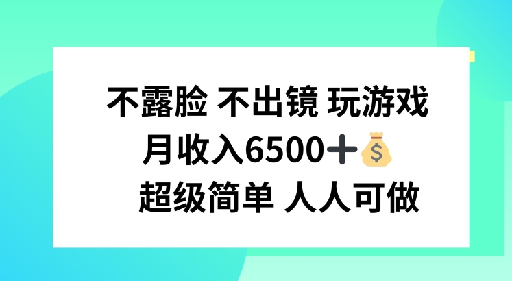 不露脸 不出境 玩游戏，月入6500 超级简单 人人可做【揭秘】-千木学社