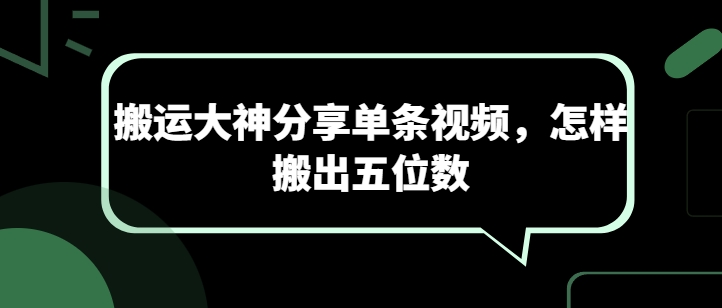 搬运大神分享单条视频，怎样搬出五位数-千木学社