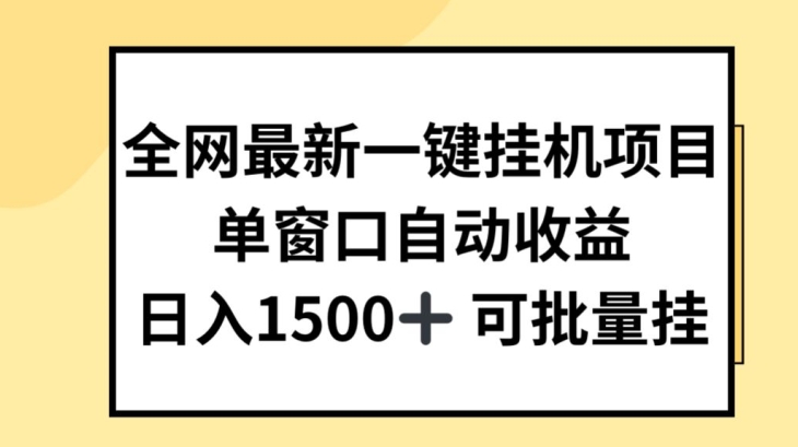 全网最新一键挂JI项目，自动收益，日入几张【揭秘】-千木学社