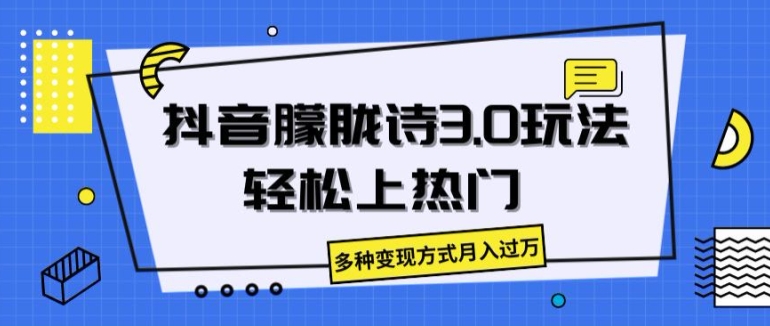 抖音朦胧诗3.0.轻松上热门，多种变现方式月入过万【揭秘】-千木学社