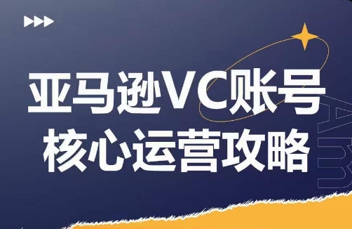 亚马逊VC账号核心玩法解析，实战经验拆解产品模块运营技巧，提升店铺GMV，有效提升运营利润-千木学社