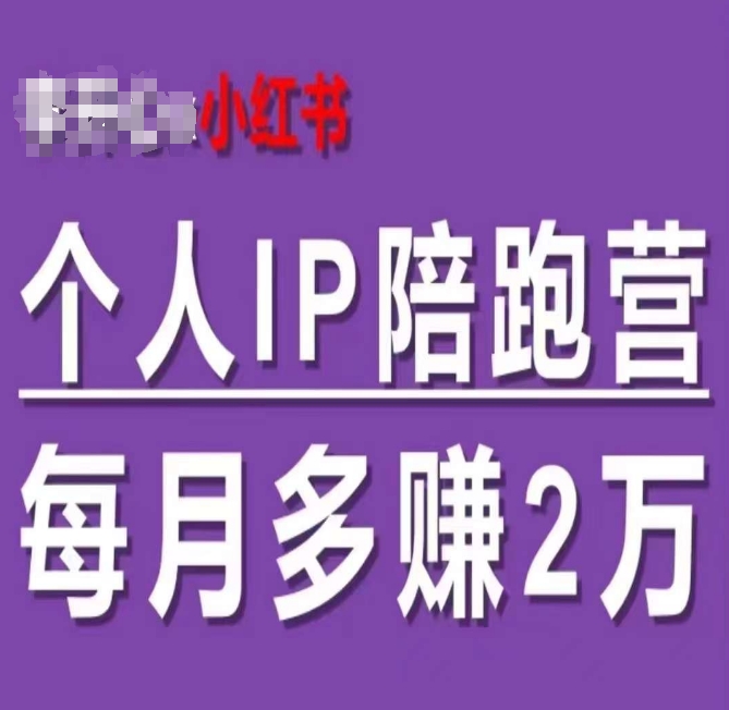 小红书个人IP陪跑营，60天拥有自动转化成交的双渠道个人IP，每月多赚2w-千木学社