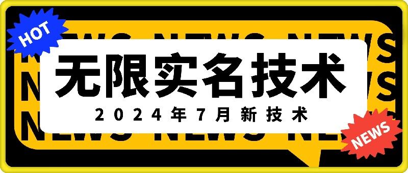 无限实名技术(2024年7月新技术)，最新技术最新口子，外面收费888-3688的技术-千木学社