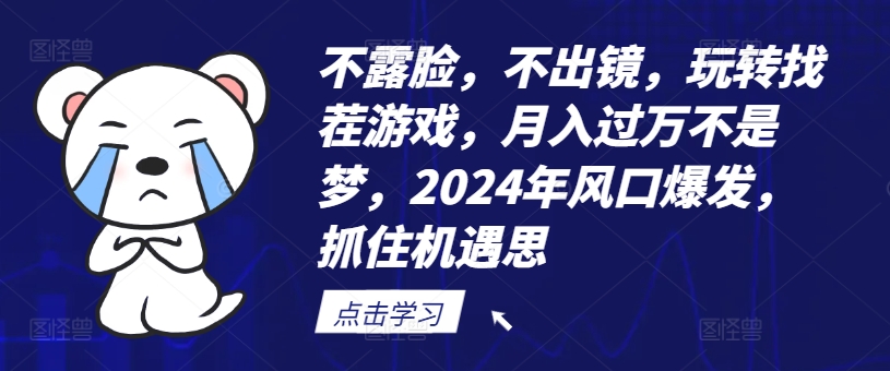 不露脸，不出镜，玩转找茬游戏，月入过万不是梦，2024年风口爆发，抓住机遇【揭秘】-千木学社