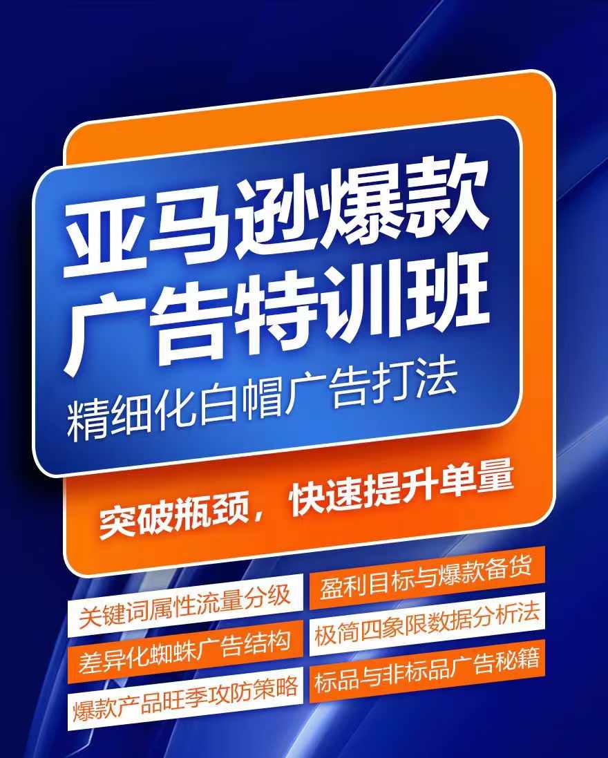 亚马逊爆款广告特训班，快速掌握亚马逊关键词库搭建方法，有效优化广告数据并提升旺季销量-千木学社