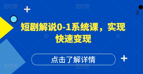 短剧解说0-1系统课，如何做正确的账号运营，打造高权重高播放量的短剧账号，实现快速变现-千木学社