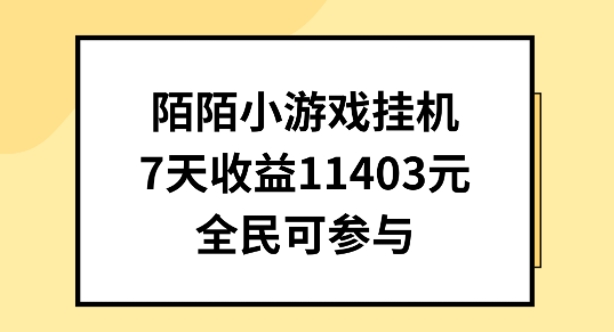 陌陌小游戏挂机直播，7天收入1403元，全民可操作【揭秘】-千木学社