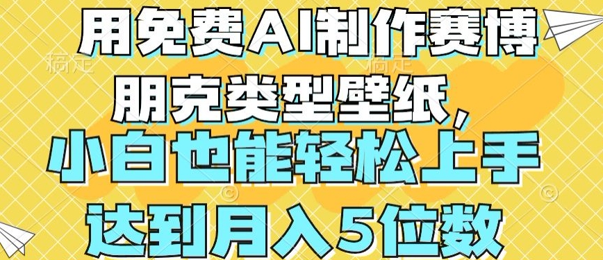 用免费AI制作赛博朋克类型壁纸，小白轻松上手，达到月入4位数【揭秘】-千木学社