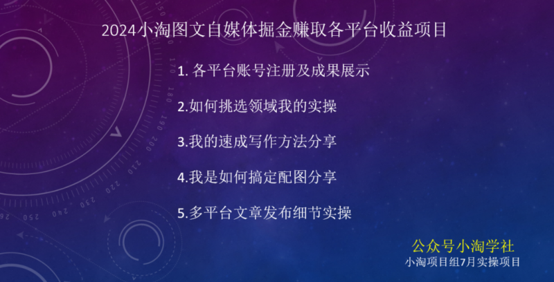 2024图文自媒体掘金赚取各平台收益项目，长期正规稳定-千木学社