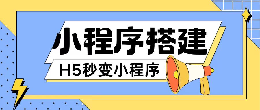 小程序搭建教程网页秒变微信小程序，不懂代码也可上手直接使用【揭秘】-千木学社