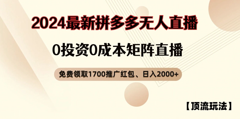 【顶流玩法】拼多多免费领取1700红包、无人直播0成本矩阵日入2000+【揭秘】-千木学社