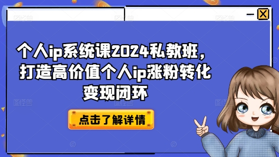 个人ip系统课2024私教班，打造高价值个人ip涨粉转化变现闭环-千木学社