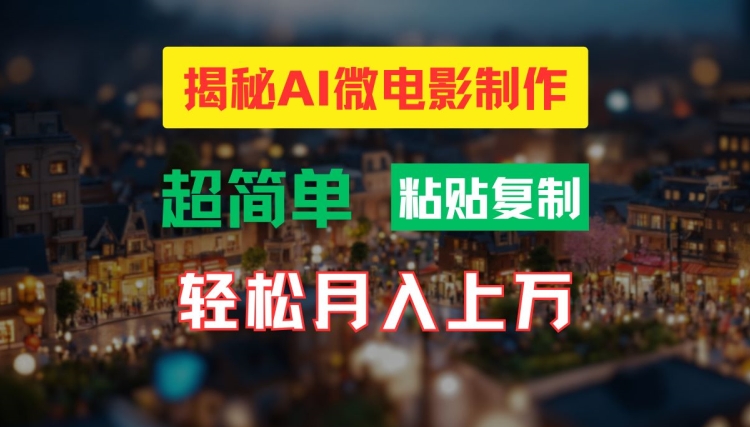 AI微电影制作教程：轻松打造高清小人国画面，月入过万【揭秘】-千木学社