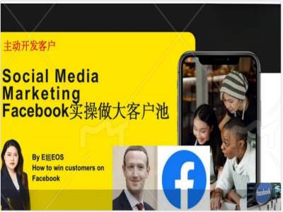 Facebook实操做大外贸客户池，实现高效转化客户/打造Facebook账号/如何引流到私域等-千木学社