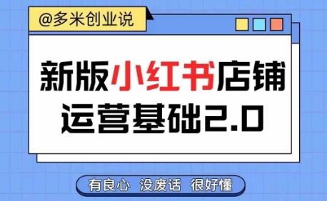 小红书开店从入门到精通，快速掌握小红书店铺运营，实现开店创收，好懂没有废话-千木学社