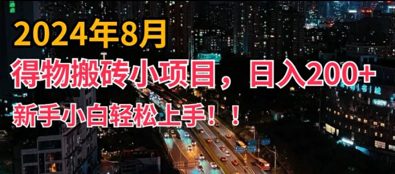 2024年平台新玩法，小白易上手，得物短视频搬运，有手就行，副业日入200+【揭秘】-千木学社