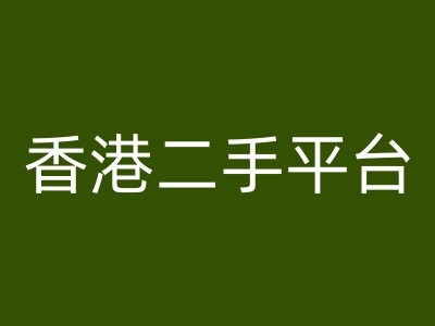 香港二手平台vintans电商，跨境电商教程-千木学社