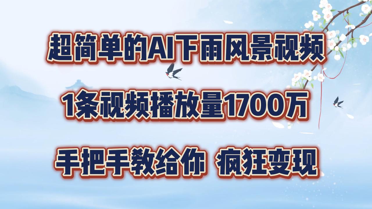 超简单的AI下雨风景视频，1条视频播放量1700万，手把手教给你【揭秘】-千木学社