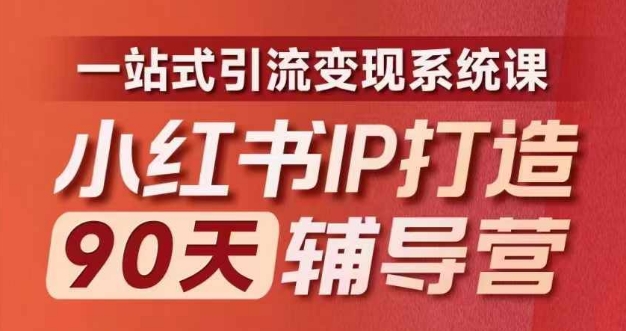 小红书IP打造90天辅导营(第十期)​内容全面升级，一站式引流变现系统课-千木学社