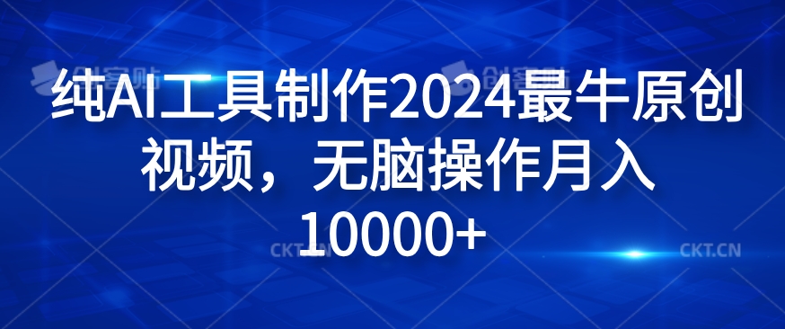 纯AI工具制作2024最牛原创视频，无脑操作月入1W+【揭秘】-千木学社