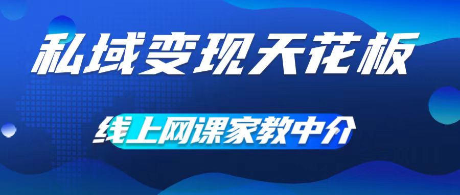 私域变现天花板，网课家教中介，只做渠道和流量，让大学生给你打工，0成本实现月入五位数【揭秘】-千木学社