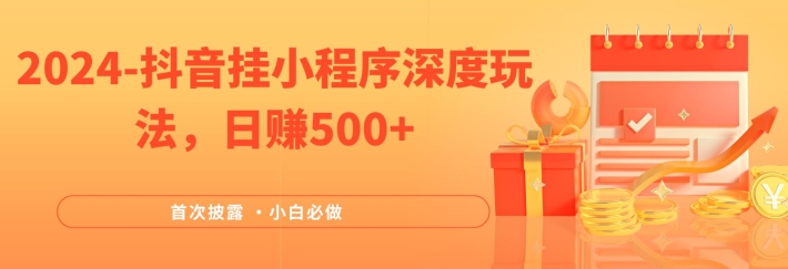 2024全网首次披露，抖音挂小程序深度玩法，日赚500+，简单、稳定，带渠道收入，小白必做【揭秘】-千木学社