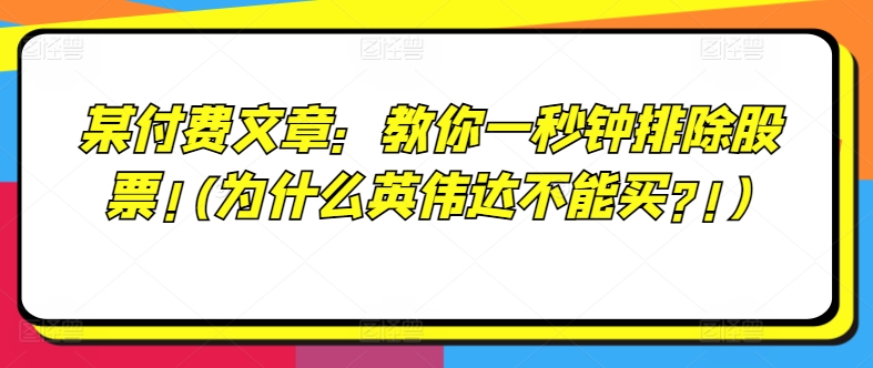 某付费文章：教你一秒钟排除股票!(为什么英伟达不能买?!)-千木学社