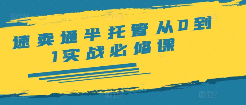 速卖通半托管从0到1实战必修课，开店/产品发布/选品/发货/广告/规则/ERP/干货等-千木学社