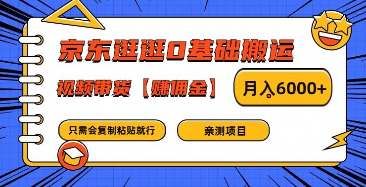 京东逛逛0基础搬运、视频带货【赚佣金】月入6000+【揭秘】-千木学社