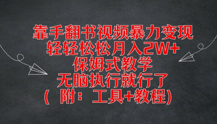 靠手翻书视频暴力变现，轻轻松松月入2W+，保姆式教学，无脑执行就行了(附：工具+教程)【揭秘】-千木学社