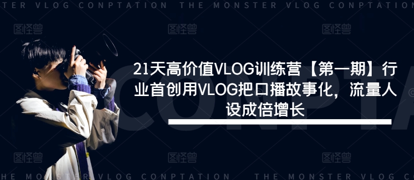 21天高价值VLOG训练营【第一期】行业首创用VLOG把口播故事化，流量人设成倍增长-千木学社