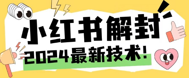 2024最新小红书账号封禁解封方法，无限释放手机号【揭秘】-千木学社