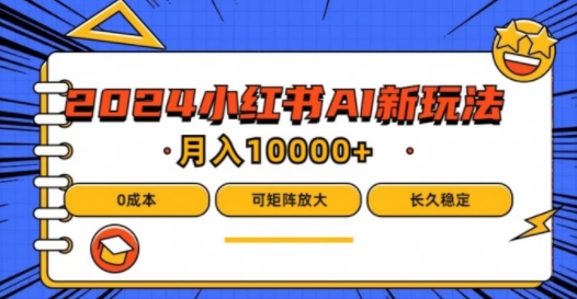 2024年小红书最新项目，AI蓝海赛道，可矩阵，0成本，小白也能轻松月入1w【揭秘】-千木学社