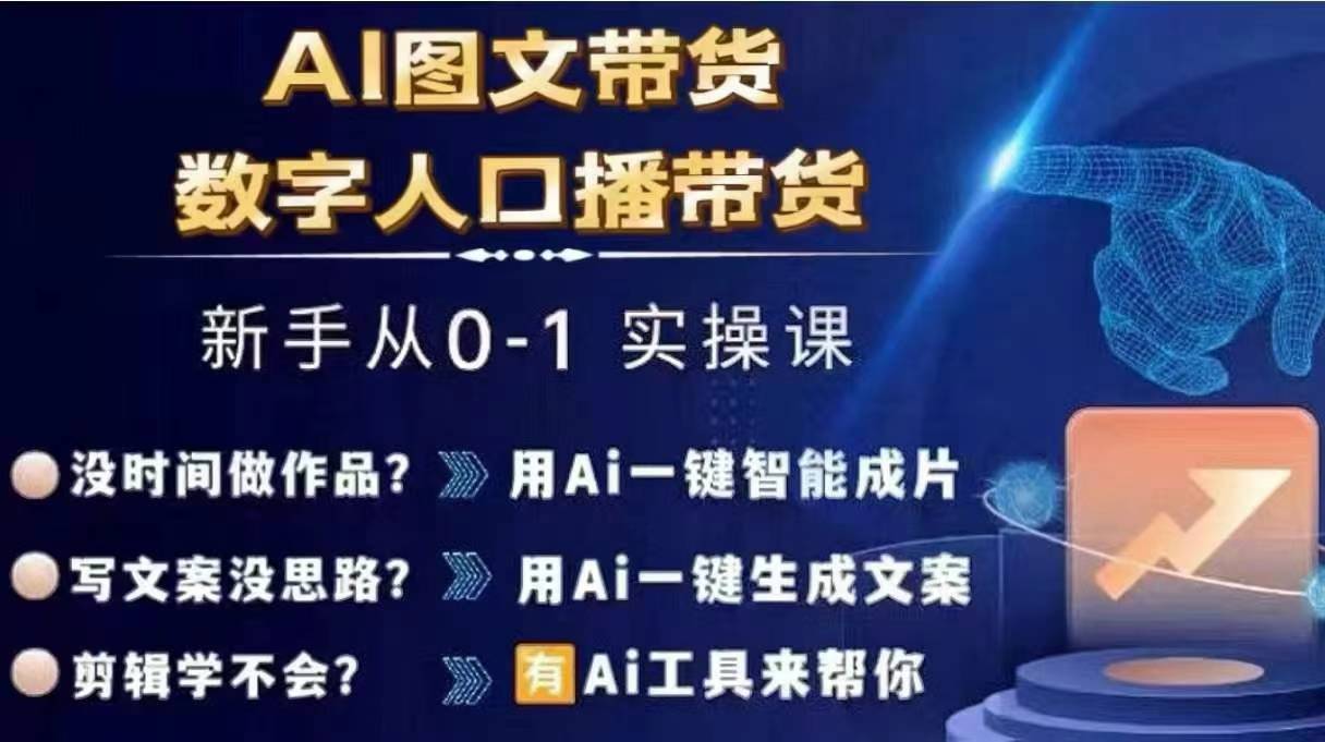 Ai图文带货+数字人口播带货，从0~1实操体系课-千木学社