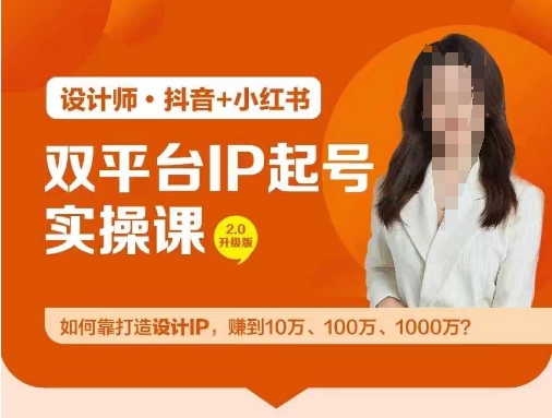 双平台IP起号实操营，教你如何靠打造设计IP，赚到10万、100万、1000万?-千木学社