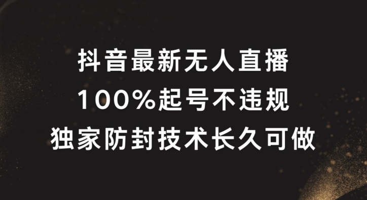 抖音最新无人直播，100%起号，独家防封技术长久可做【揭秘】-千木学社