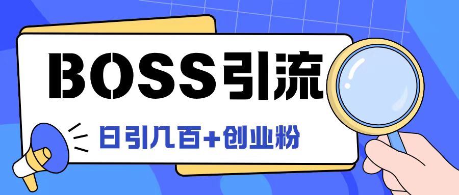 Boss直聘引流创业粉最新玩法日引100+创业粉【揭秘】-千木学社