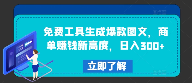 免费工具生成爆款图文，商单赚钱新高度，日入300+【揭秘】-千木学社