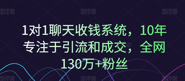 1对1聊天收钱系统，10年专注于引流和成交，全网130万+粉丝-千木学社