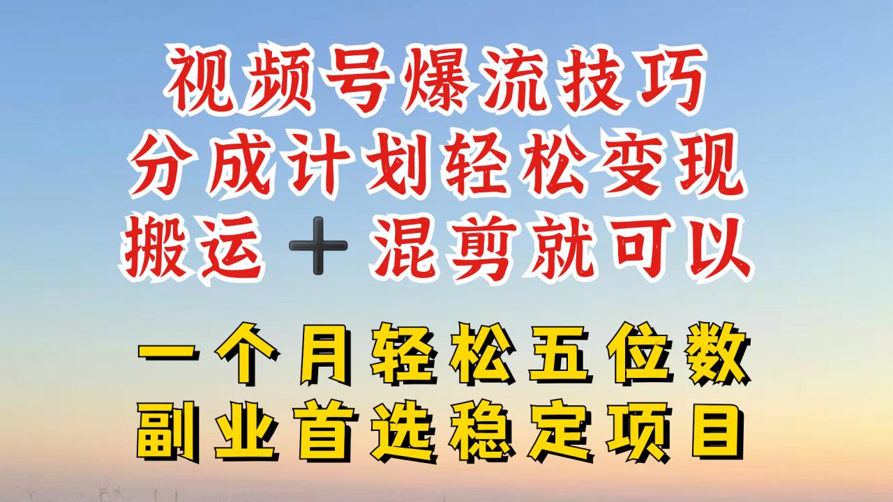 视频号分成最暴力赛道，几分钟出一条原创，最强搬运+混剪新方法，谁做谁爆【揭秘】-千木学社