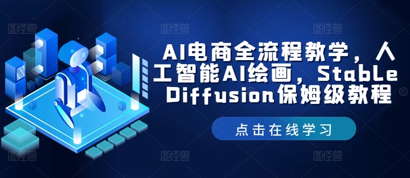 AI电商全流程教学，人工智能AI绘画，Stable Diffusion保姆级教程-千木学社