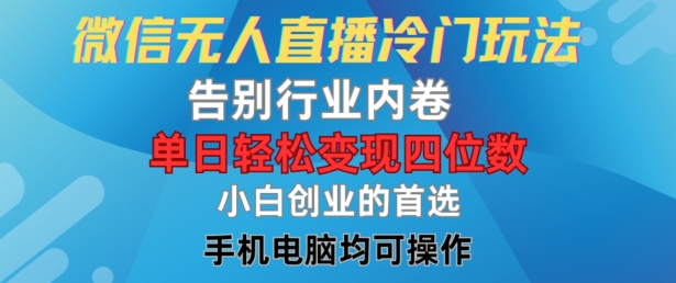 微信无人直播冷门玩法，告别行业内卷，单日轻松变现四位数，小白的创业首选【揭秘】-千木学社