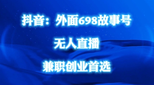 外面698的抖音民间故事号无人直播，全民都可操作，不需要直人出镜【揭秘】-千木学社