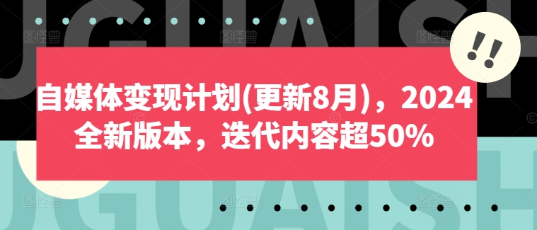 自媒体变现计划(更新8月)，2024全新版本，迭代内容超50%-千木学社