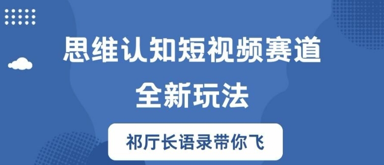 思维认知短视频赛道新玩法，胜天半子祁厅长语录带你飞【揭秘】-千木学社