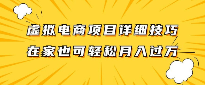 虚拟电商项目详细拆解，兼职全职都可做，每天单账号300+轻轻松松【揭秘】-千木学社